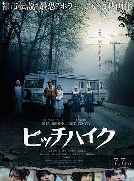 《搭便车》日语中字 百度网盘/阿里云盘/迅雷云盘/夸克网盘下载