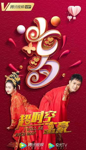 《超时空富豪》国语中字 迅雷云盘/夸克网盘下载