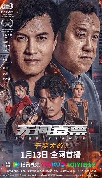 《无间毒票》国语中字 百度网盘/阿里云盘/迅雷云盘/夸克网盘下载