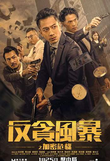 《反贪风暴之加密危机》国语中字 百度网盘/阿里云盘/迅雷云盘/夸克网盘下载