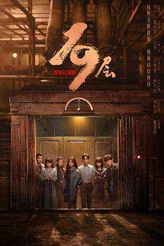 《19层》国语中字 百度网盘/迅雷云盘/夸克网盘下载