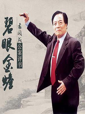袁阔成评书《碧眼金蟾》有声书全100回音频合集[MP3/358.98MB]百度云盘下载