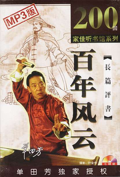 单田芳评书《百年风云》有声书200回+250回+电台版202回音频合集[MP3/2.23GB]百度云盘下载