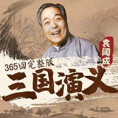 袁阔成评书《三国演义》有声书全365回音频合集[MP3/9.29GB]百度云盘下载