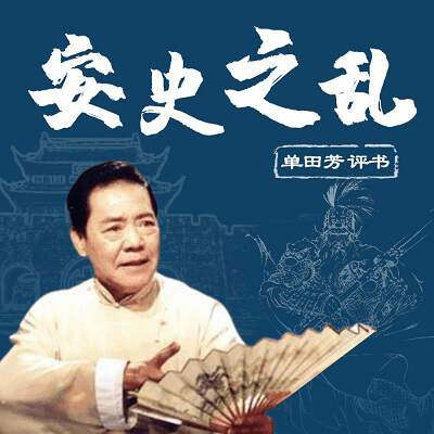 单田芳评书《安史之乱》有声书全40回音频合集[MP3/949.84MB]百度云盘下载