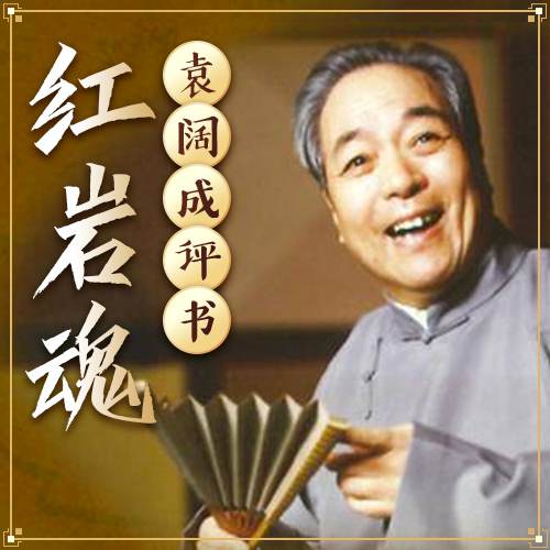 袁阔成评书《红岩魂》有声书全40回音频合集[MP3/242.29MB]百度云盘下载