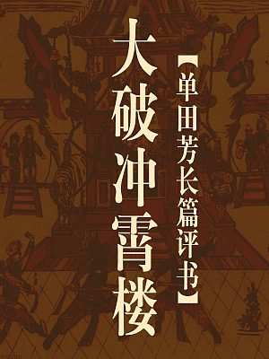 单田芳评书《大破冲霄楼》有声书全72回音频合集[MP3/209.90MB]百度云盘下载