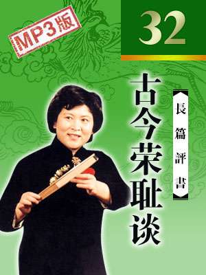 刘兰芳评书《古今荣耻谈》有声书全32回音频合集[MP3/163.19MB]百度云盘下载