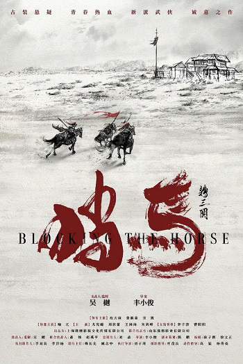 《挡马夺刀》国语中字 百度网盘/阿里云盘/迅雷云盘/夸克网盘下载