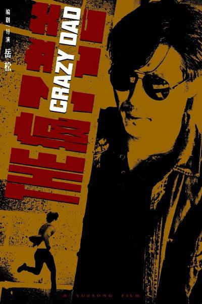 《疯子老爸》国语中字 百度网盘/阿里云盘/迅雷云盘/夸克网盘下载