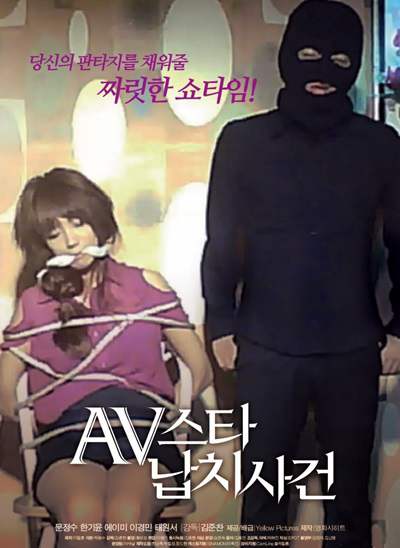 《AV明星绑架案事件》韩语中字 迅雷云盘/夸克网盘下载