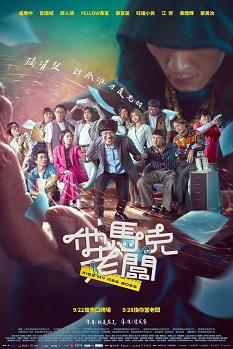 喜剧电影《他马克老板》国语中字 夸克网盘下载