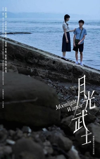 《月光武士》国语中字 百度网盘/迅雷云盘/夸克网盘下载