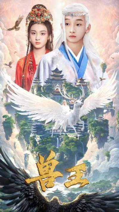 奇幻古装《兽王》国语中字 迅雷云盘/夸克网盘下载