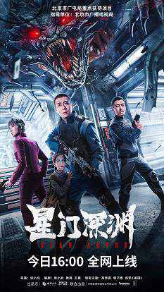 《星门深渊》国语中字 百度网盘/阿里云盘/迅雷云盘/夸克网盘下载