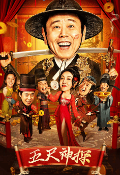 《五尺神探》国语中字 百度网盘/UC网盘/迅雷云盘/夸克网盘下载