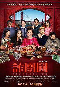 《诈团圆》国语中字 百度网盘/阿里云盘/迅雷云盘/夸克网盘下载