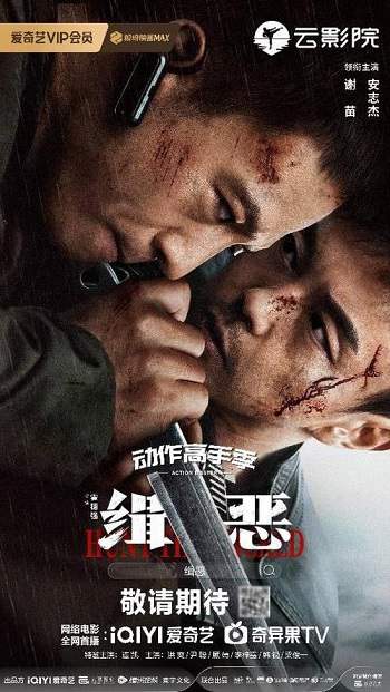 《缉恶》国语中字 百度网盘/迅雷云盘/夸克网盘下载