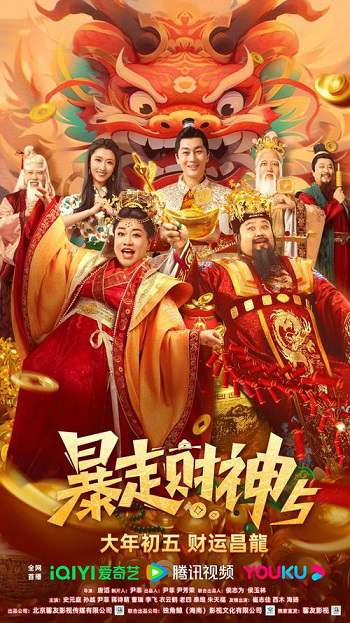 《暴走财神5》国语中字 迅雷云盘/夸克网盘下载