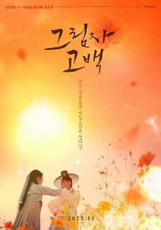 《影子告白》韩语中字 百度网盘/迅雷云盘/夸克网盘下载