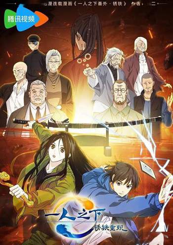 《一人之下·锈铁重现》国语中字 迅雷云盘/夸克网盘下载