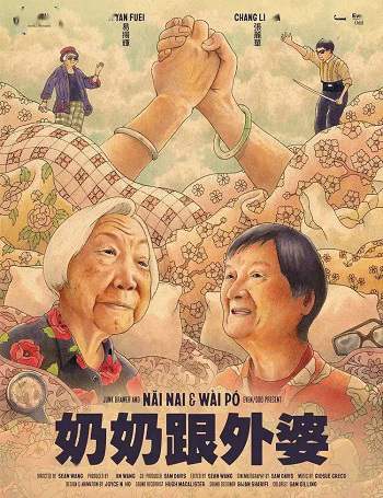 纪录短片《奶奶跟外婆》国语中字 迅雷云盘下载
