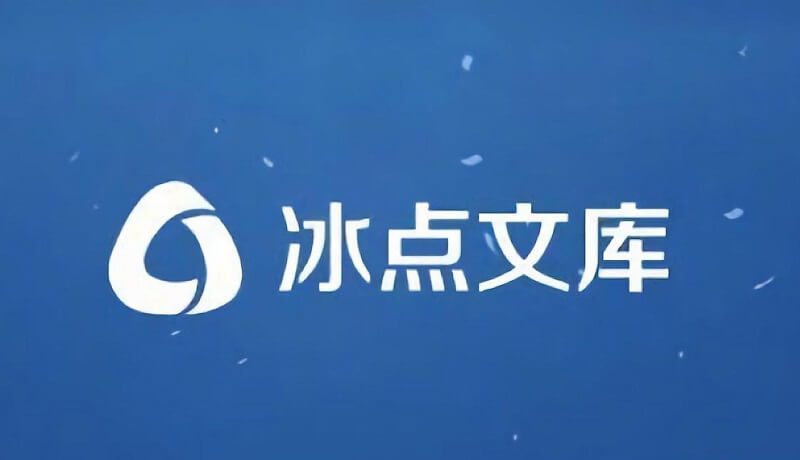 全网唯一可用版 冰点文库 V3.2.13（去广告）