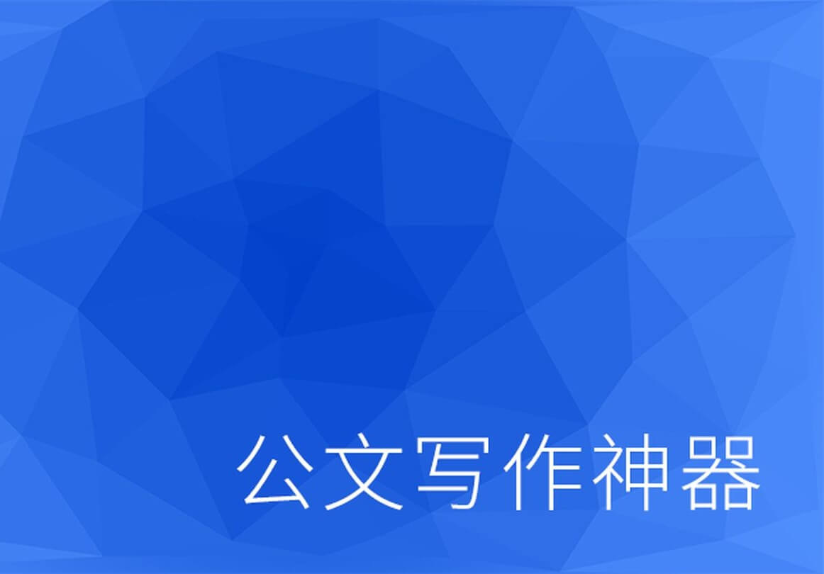 公文写作神器 V2.8.1(去更新去广告)