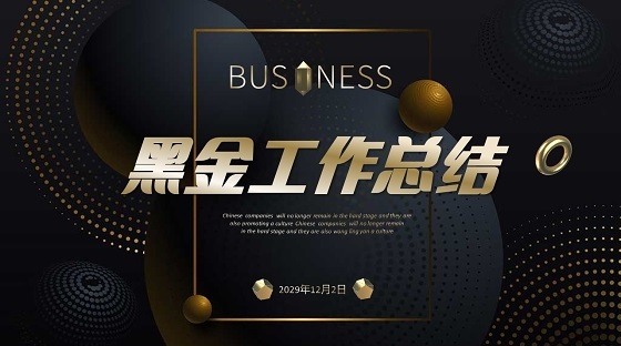 黑金3D立体模型科技风年终工作总结新年计划PPT年终总结新年计划