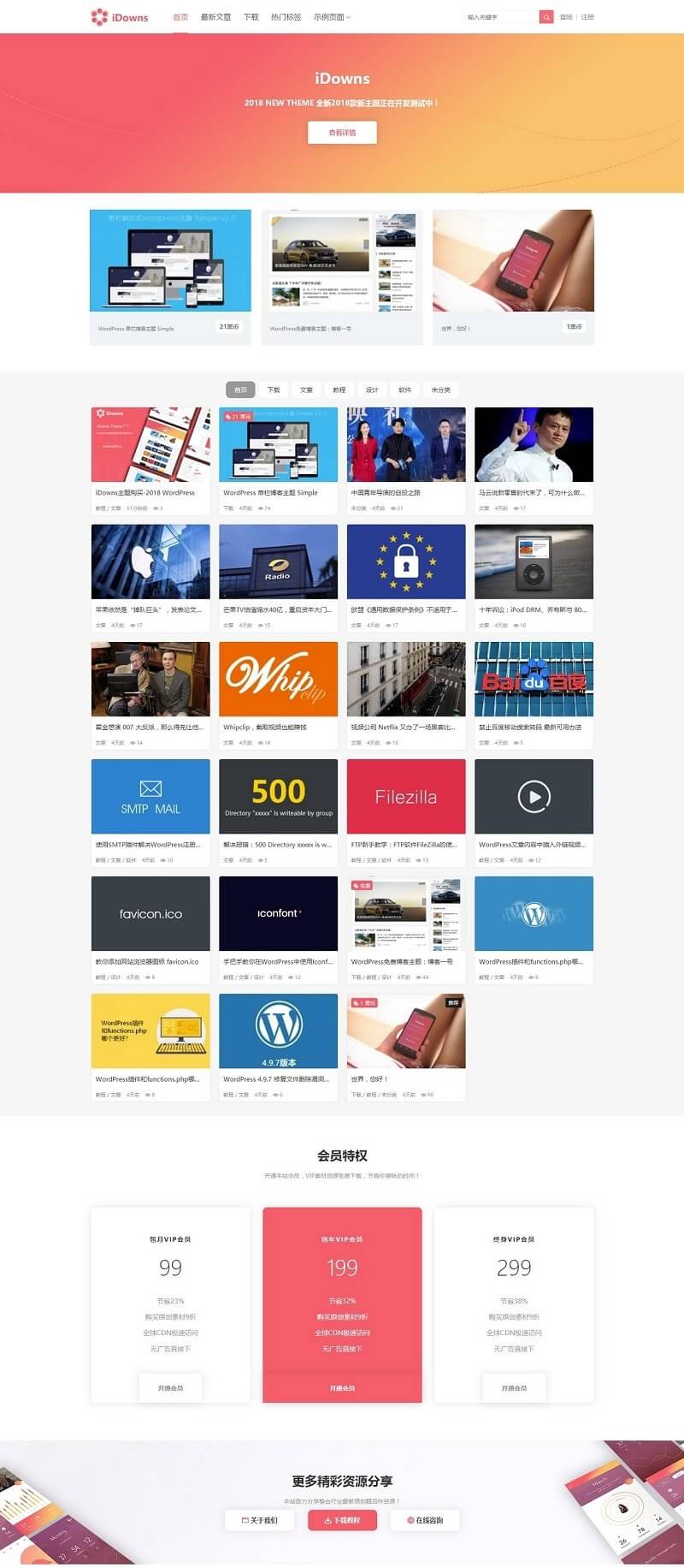 WordPress 最新版 iDowns v1.8.3 无缝对接Erphpdown会员中心+在线充值+VIP开通+卡密插件