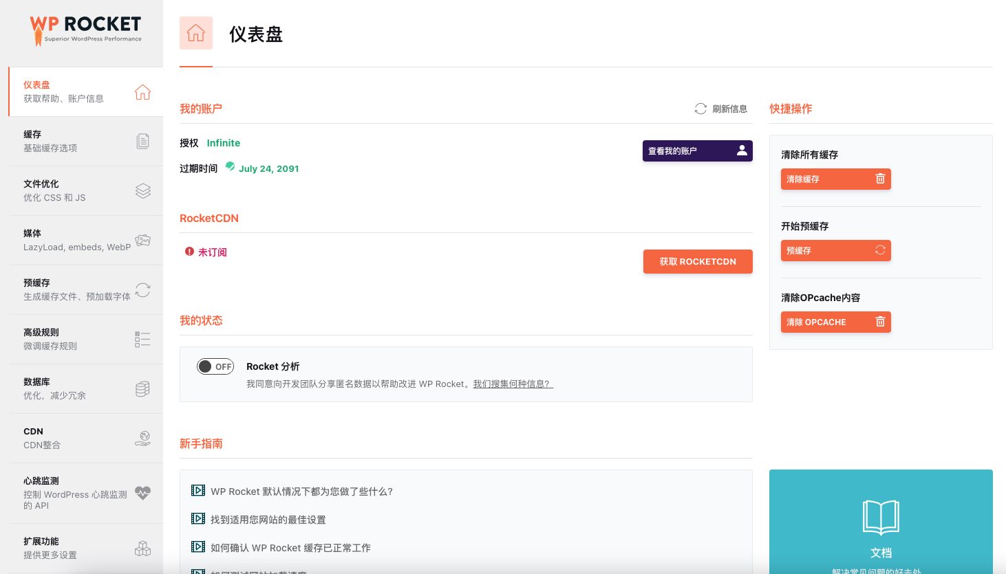 WP-Rocket v3.9 功能强大的WordPress火箭缓存插件中文（已激活）