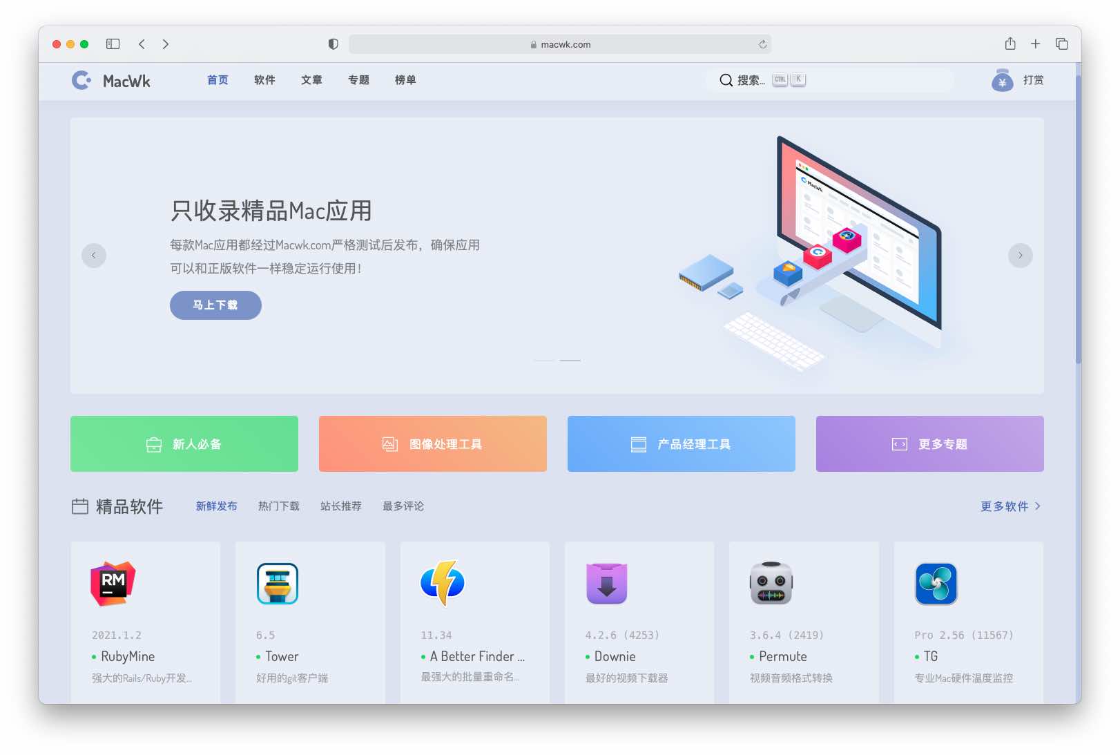 酷站推荐 免费的Mac软件下载站 MacWk - 为工作而生(已经关站无法访问)