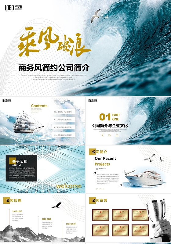 大气乘风破浪商务风公司简介企业文化宣传介绍PPT公司介绍