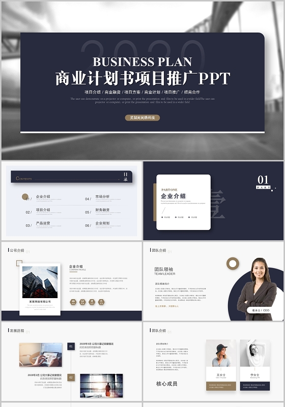 大气稳重商业计划书产品介绍企业介绍PPT模板