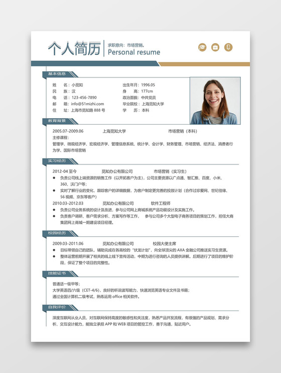 简约时尚风格市场营销求职简历 Word 简历模板