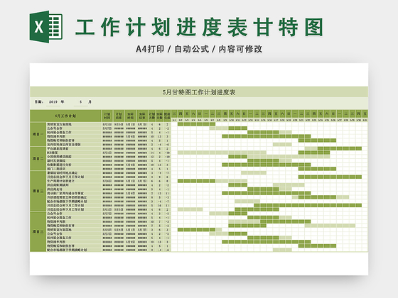 工作计划进度表甘特图 EXCEL 模板(A4打印/自动公式/内容可修改)