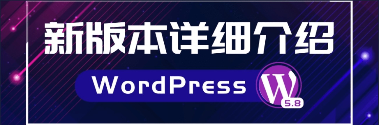 最新 WordPress 5.8 版本详细讲解