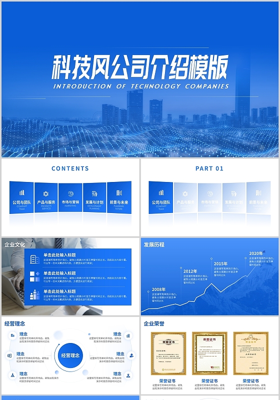 蓝色商务科技风公司介绍商务风格PPT模版