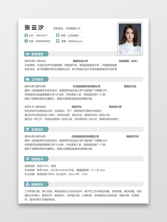 市场销售工作个人简历 Word 文档模板