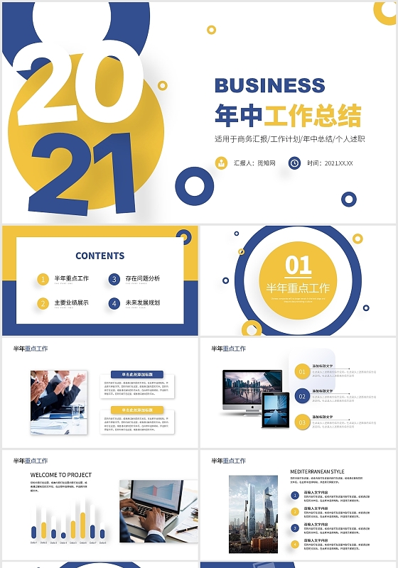 蓝黄撞色简约圆形2021年中工作计划PPT模板年中工作总结