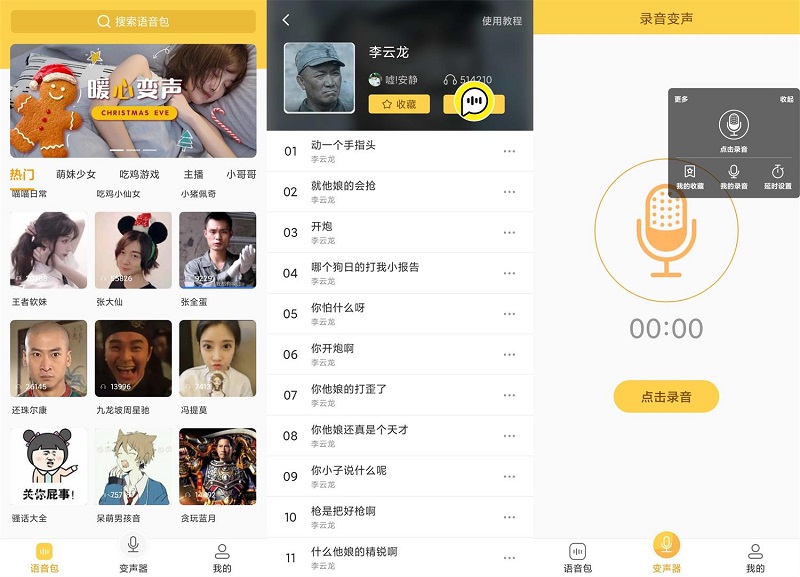 安卓变声器语音包 V1.38 绿化版 PP语音变声器手机专业变声器
