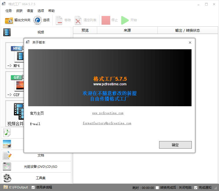 格式工厂 V5.8.1 去广告绿色版 免费多功能多媒体文件转换工具