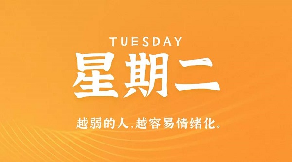 9月7日，星期二，在这里每天60秒读懂世界！