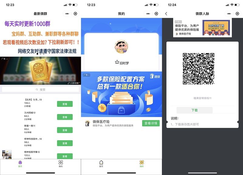 社群微群人脉系统小程序版本源码 带流量主功能实现广告效益