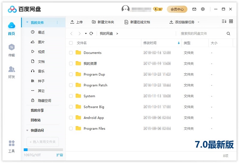 PC百度网盘 V7.7.2.3 绿色精简版 无广告纯净