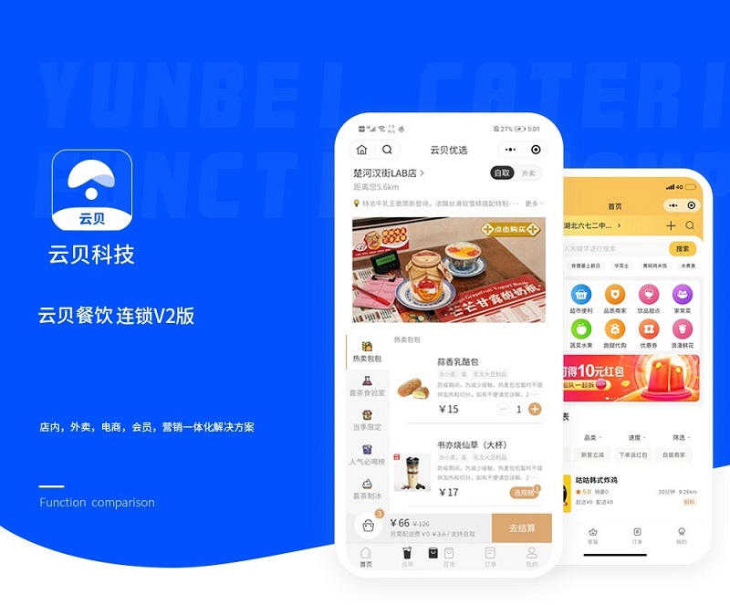 云贝餐饮连锁V2版独立系统 2.1.2全插件 多端合一