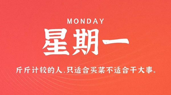 9月20日，星期一，在这里每天60秒读懂世界！