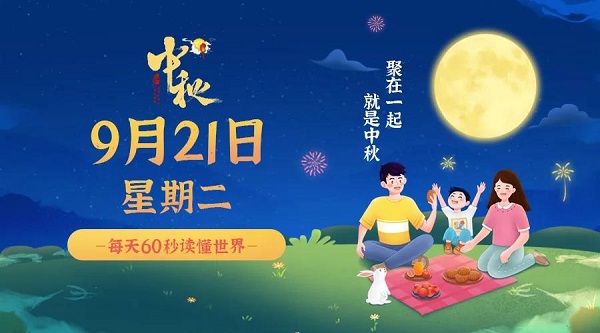 9月21日,星期二,在这里每天60秒读懂世界!