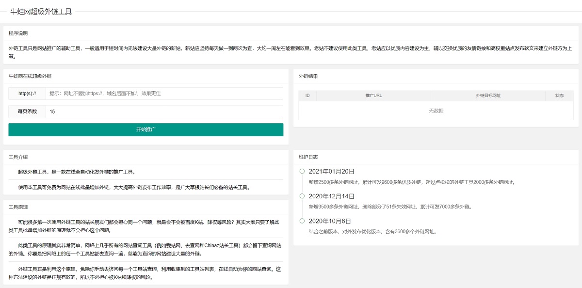 超级外链SEO工具源码 可发9600条优质外链