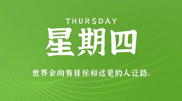 9月23日，星期四，在这里每天60秒读懂世界！